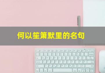 何以笙箫默里的名句