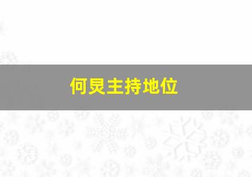 何炅主持地位