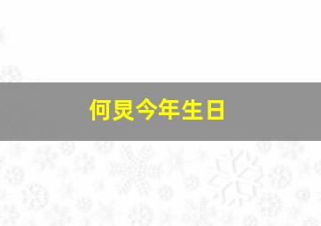 何炅今年生日