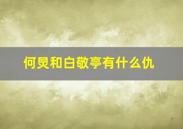 何炅和白敬亭有什么仇