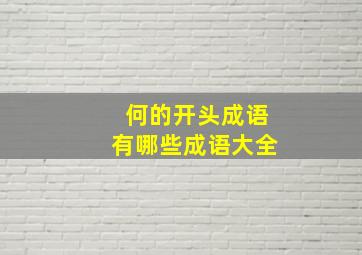 何的开头成语有哪些成语大全