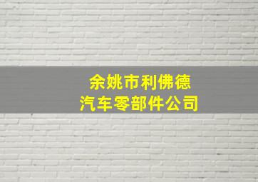 余姚市利佛德汽车零部件公司