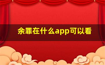 余罪在什么app可以看