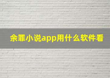 余罪小说app用什么软件看