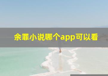 余罪小说哪个app可以看