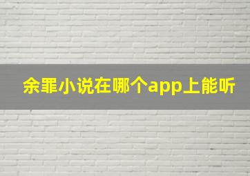 余罪小说在哪个app上能听