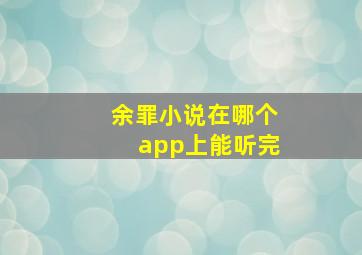 余罪小说在哪个app上能听完