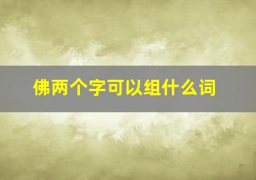 佛两个字可以组什么词