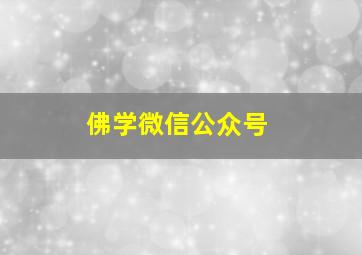 佛学微信公众号