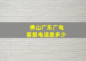 佛山广东广电客服电话是多少