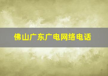 佛山广东广电网络电话