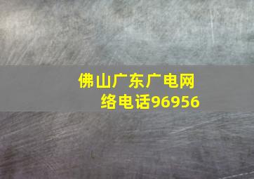 佛山广东广电网络电话96956