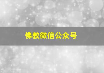 佛教微信公众号