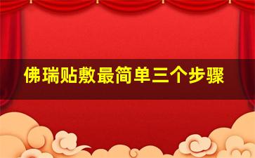 佛瑞贴敷最简单三个步骤