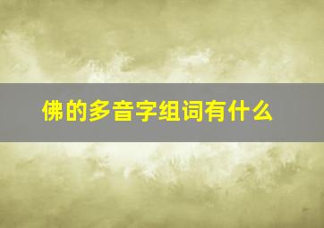 佛的多音字组词有什么