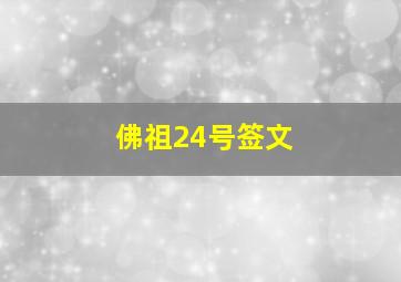 佛祖24号签文