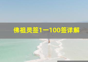 佛祖灵签1一100签详解