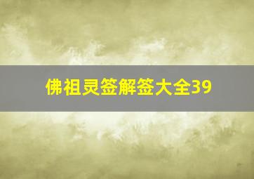 佛祖灵签解签大全39