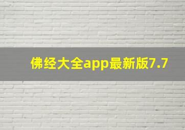 佛经大全app最新版7.7