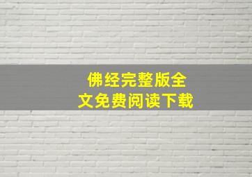 佛经完整版全文免费阅读下载