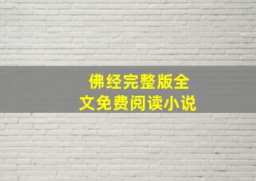 佛经完整版全文免费阅读小说