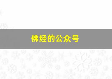 佛经的公众号