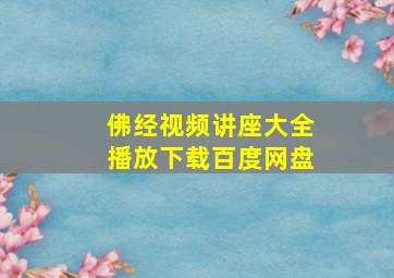 佛经视频讲座大全播放下载百度网盘