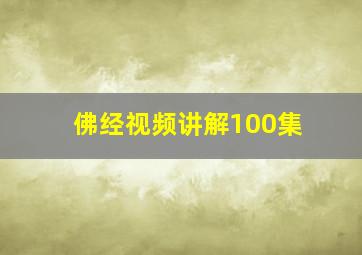 佛经视频讲解100集