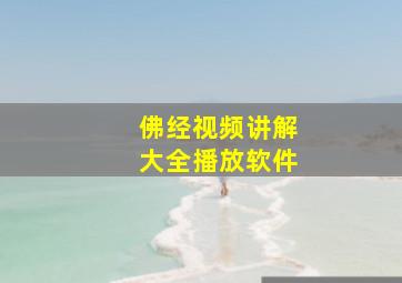 佛经视频讲解大全播放软件