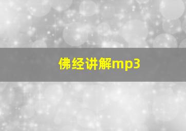 佛经讲解mp3