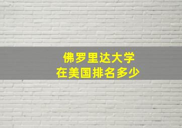 佛罗里达大学在美国排名多少