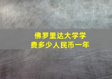 佛罗里达大学学费多少人民币一年