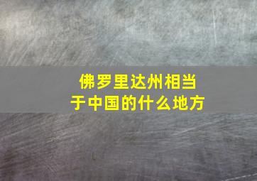 佛罗里达州相当于中国的什么地方