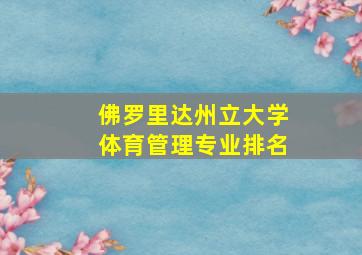 佛罗里达州立大学体育管理专业排名