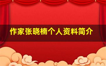 作家张晓楠个人资料简介