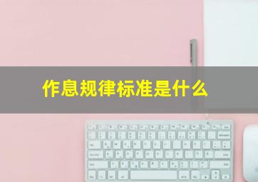 作息规律标准是什么