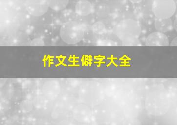 作文生僻字大全