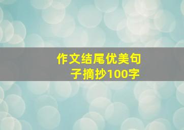 作文结尾优美句子摘抄100字