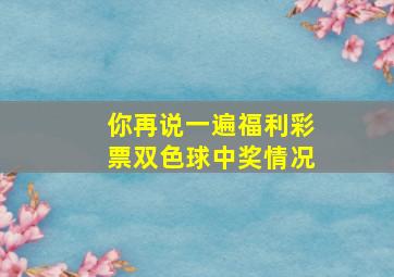 你再说一遍福利彩票双色球中奖情况