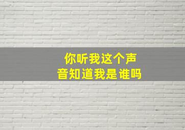 你听我这个声音知道我是谁吗