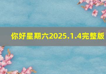 你好星期六2025.1.4完整版