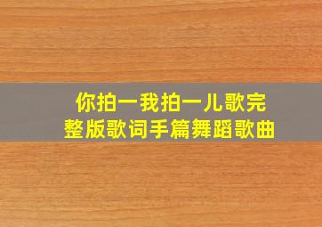 你拍一我拍一儿歌完整版歌词手篇舞蹈歌曲