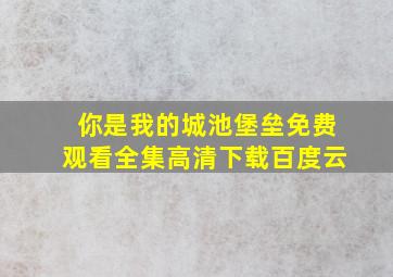 你是我的城池堡垒免费观看全集高清下载百度云