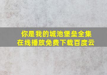 你是我的城池堡垒全集在线播放免费下载百度云