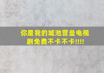 你是我的城池营垒电视剧免费不卡不卡!!!!