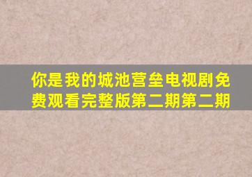 你是我的城池营垒电视剧免费观看完整版第二期第二期