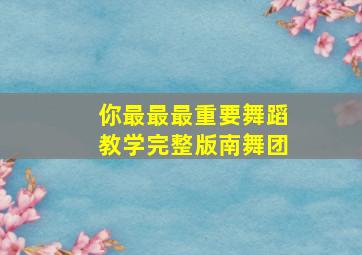 你最最最重要舞蹈教学完整版南舞团