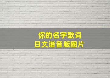 你的名字歌词日文谐音版图片