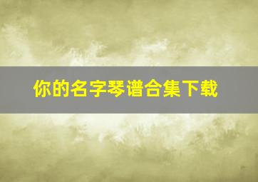 你的名字琴谱合集下载