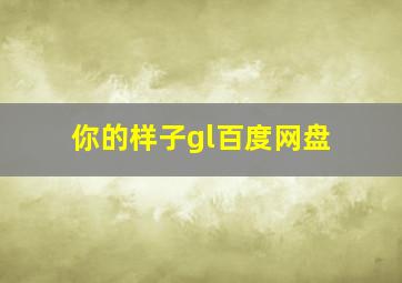 你的样子gl百度网盘